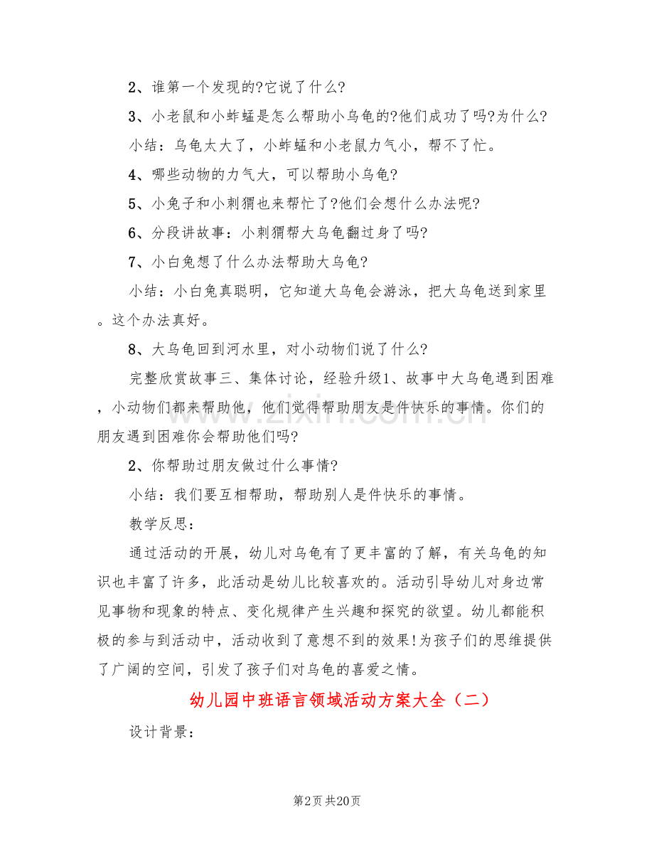 幼儿园中班语言领域活动方案大全(10篇).doc_第2页