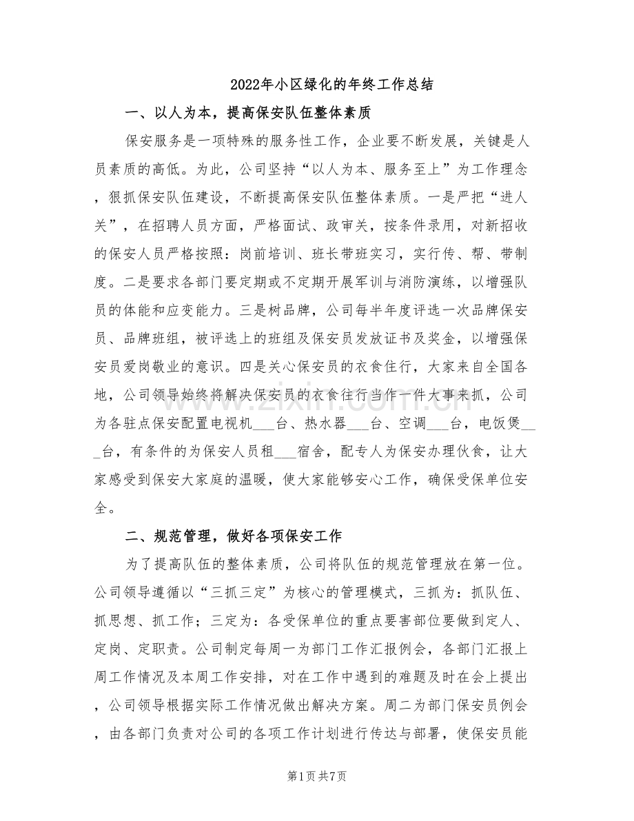 2022年小区绿化的年终工作总结.doc_第1页