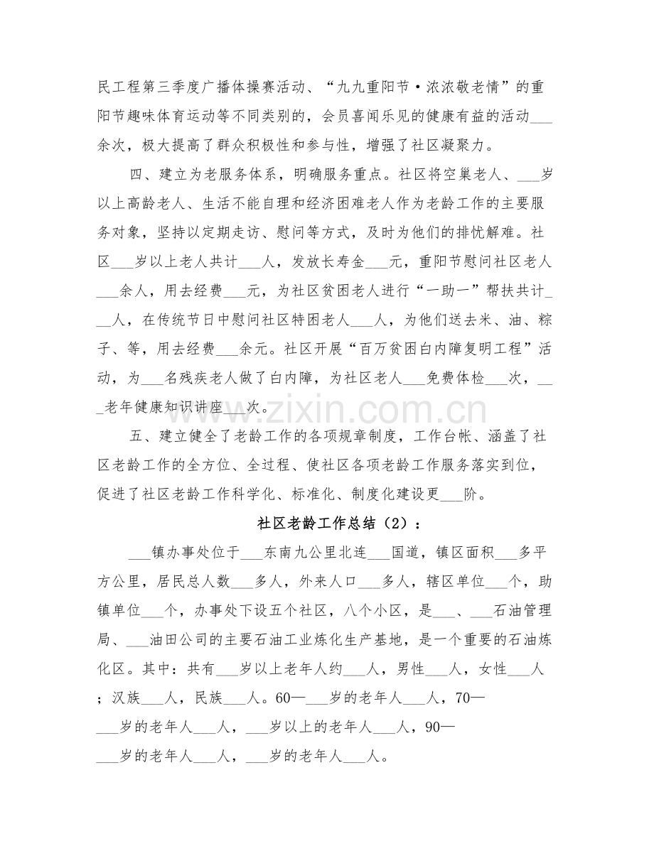 2022年社区老龄工作总结范本.doc_第2页