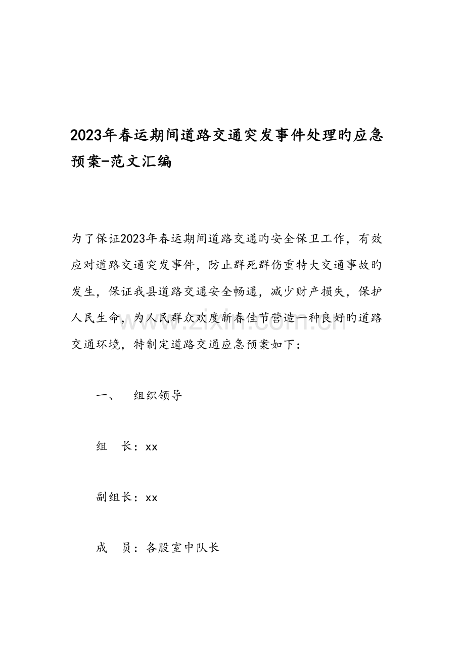 2023年春运期间道路交通突发事件处理的应急预案范文汇编.doc_第1页