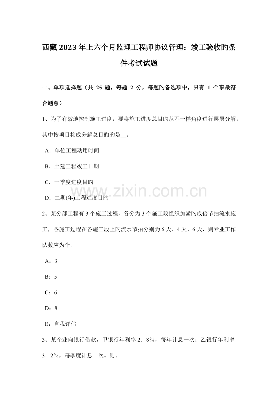 2023年西藏上半年监理工程师合同管理竣工验收的条件考试试题.docx_第1页