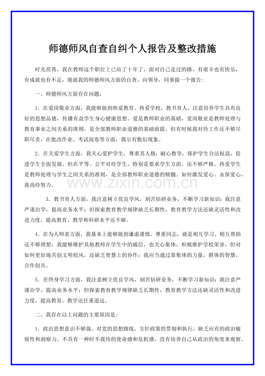 师德师风自查自纠个人报告及整改措施.docx_第1页