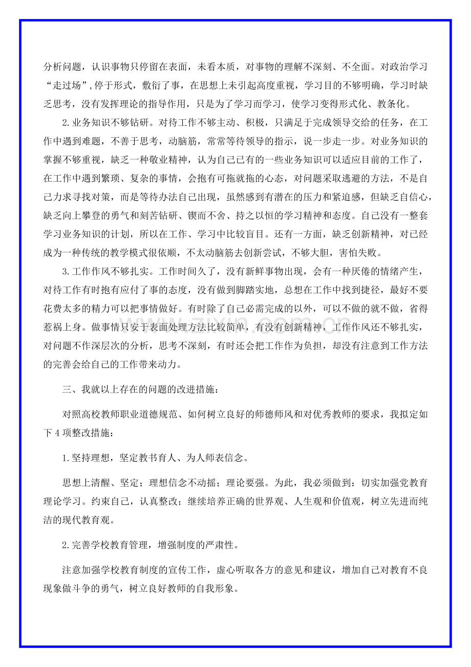 师德师风自查自纠个人报告及整改措施.docx_第2页