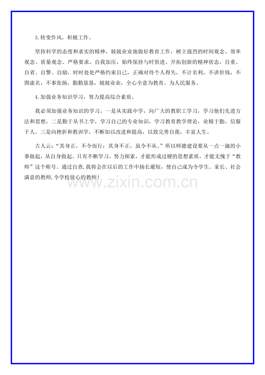 师德师风自查自纠个人报告及整改措施.docx_第3页