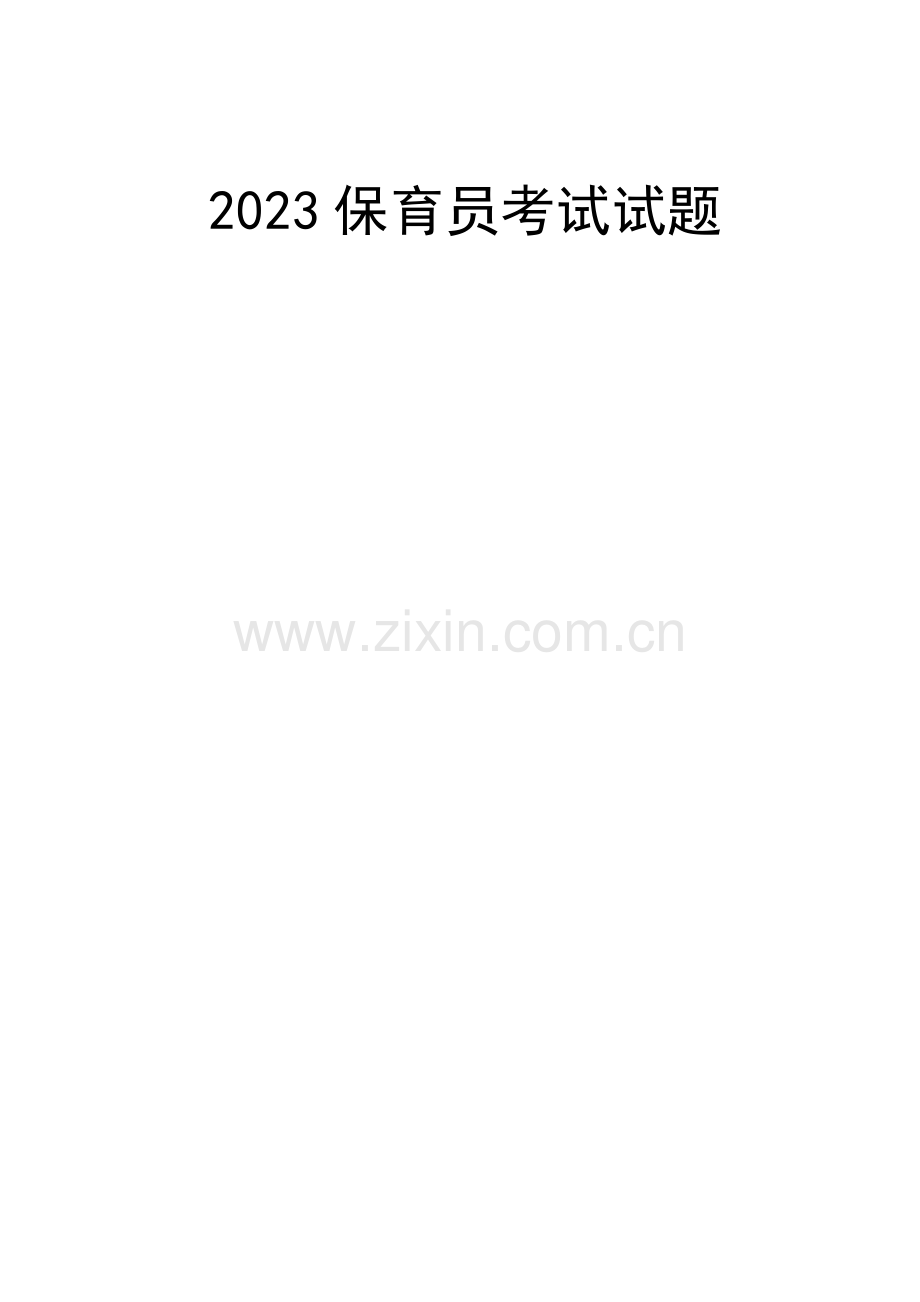 2023年保育员考试题.docx_第1页