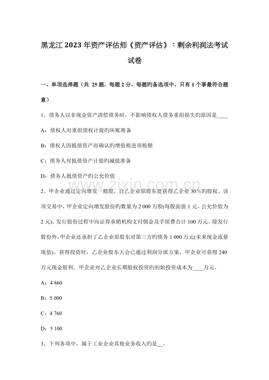 2023年黑龙江资产评估师资产评估剩余利润法考试试卷.docx_第1页