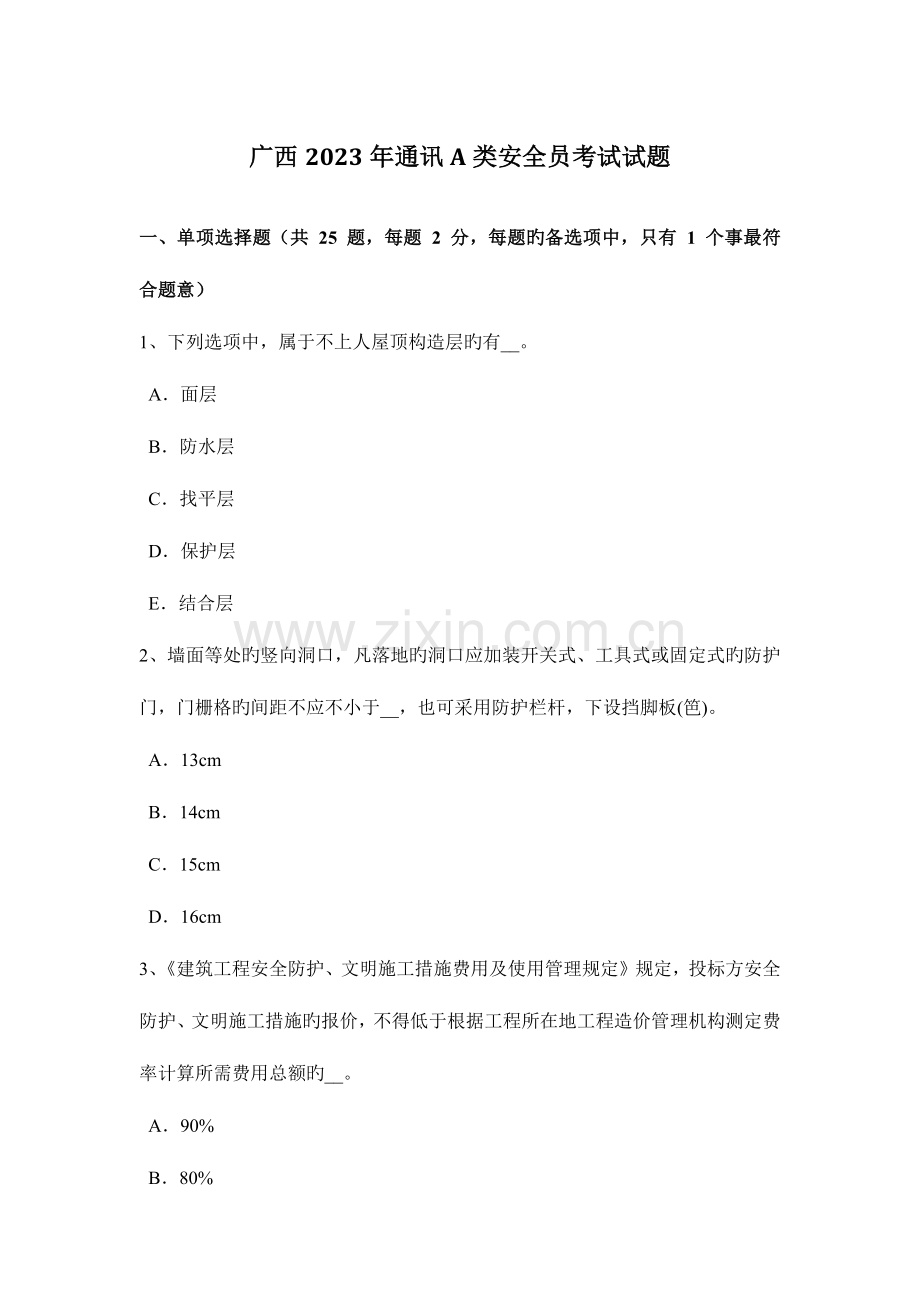 2023年广西通讯A类安全员考试试题.docx_第1页