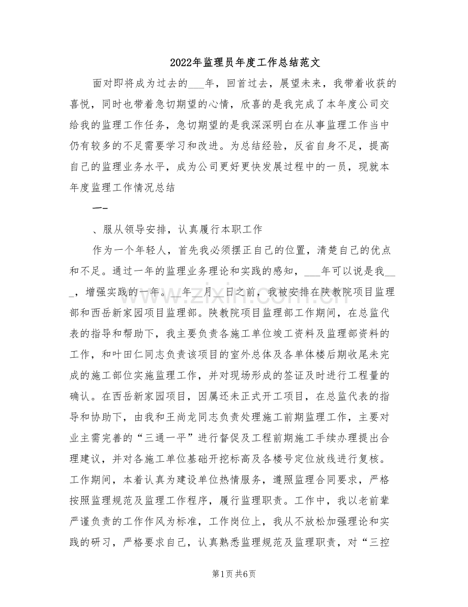 2022年监理员年度工作总结范文.doc_第1页