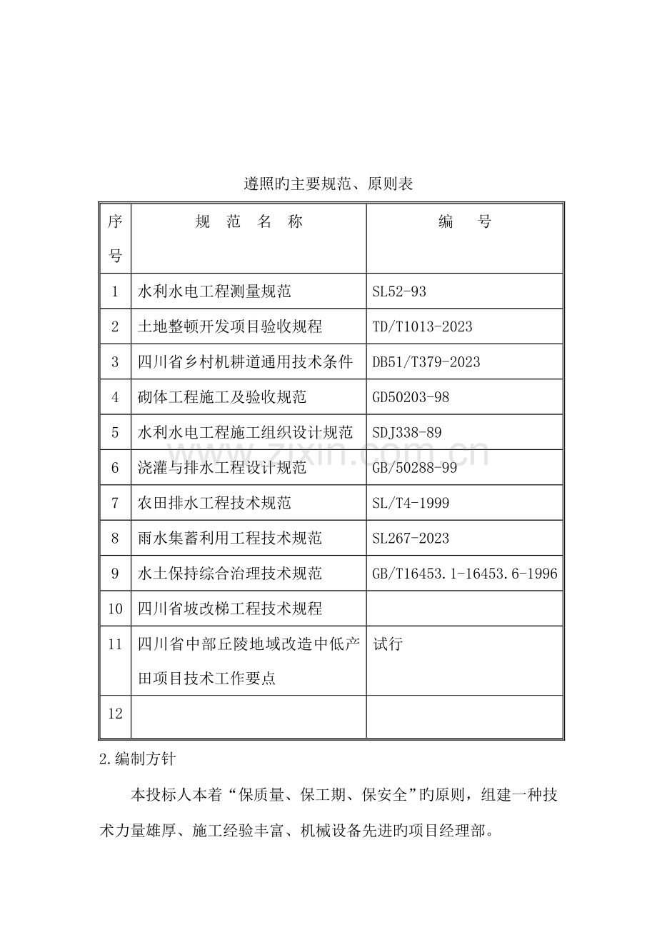 安居白马土地整理施工组织设计标.doc_第3页