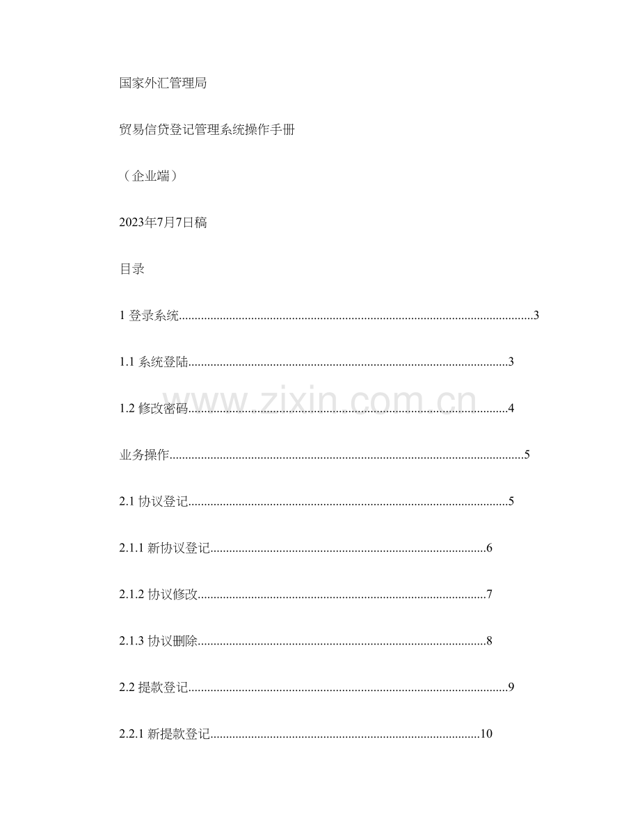 贸易信贷登记管理系统操作手册-企业端--..doc_第1页
