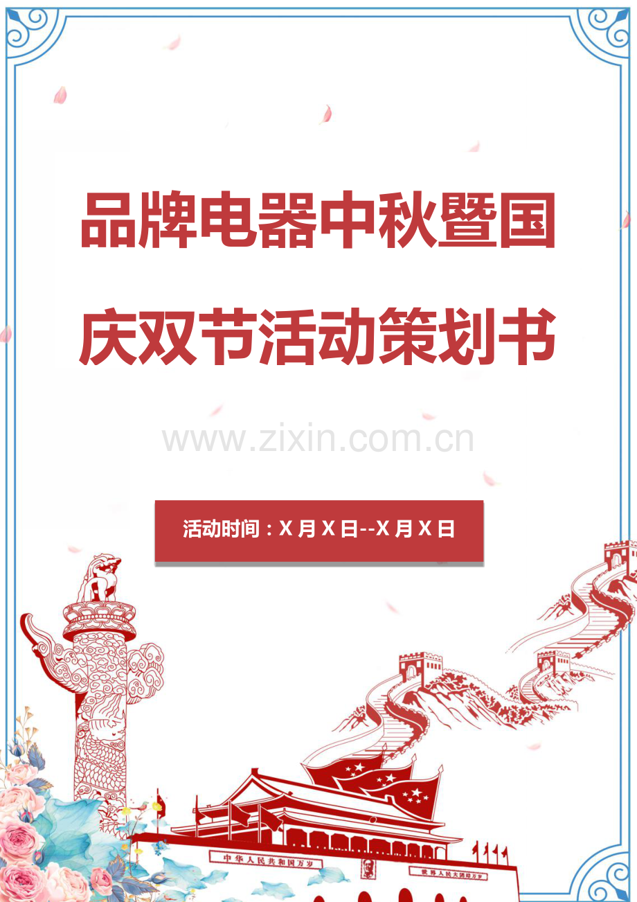 品牌电器中秋暨国庆双节活动策划书.docx_第1页