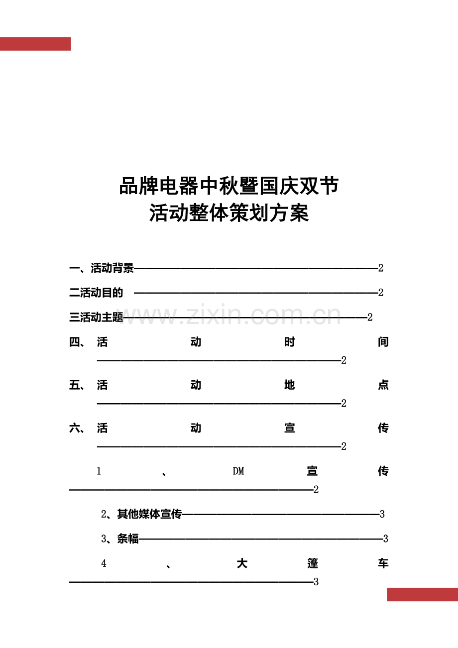 品牌电器中秋暨国庆双节活动策划书.docx_第2页