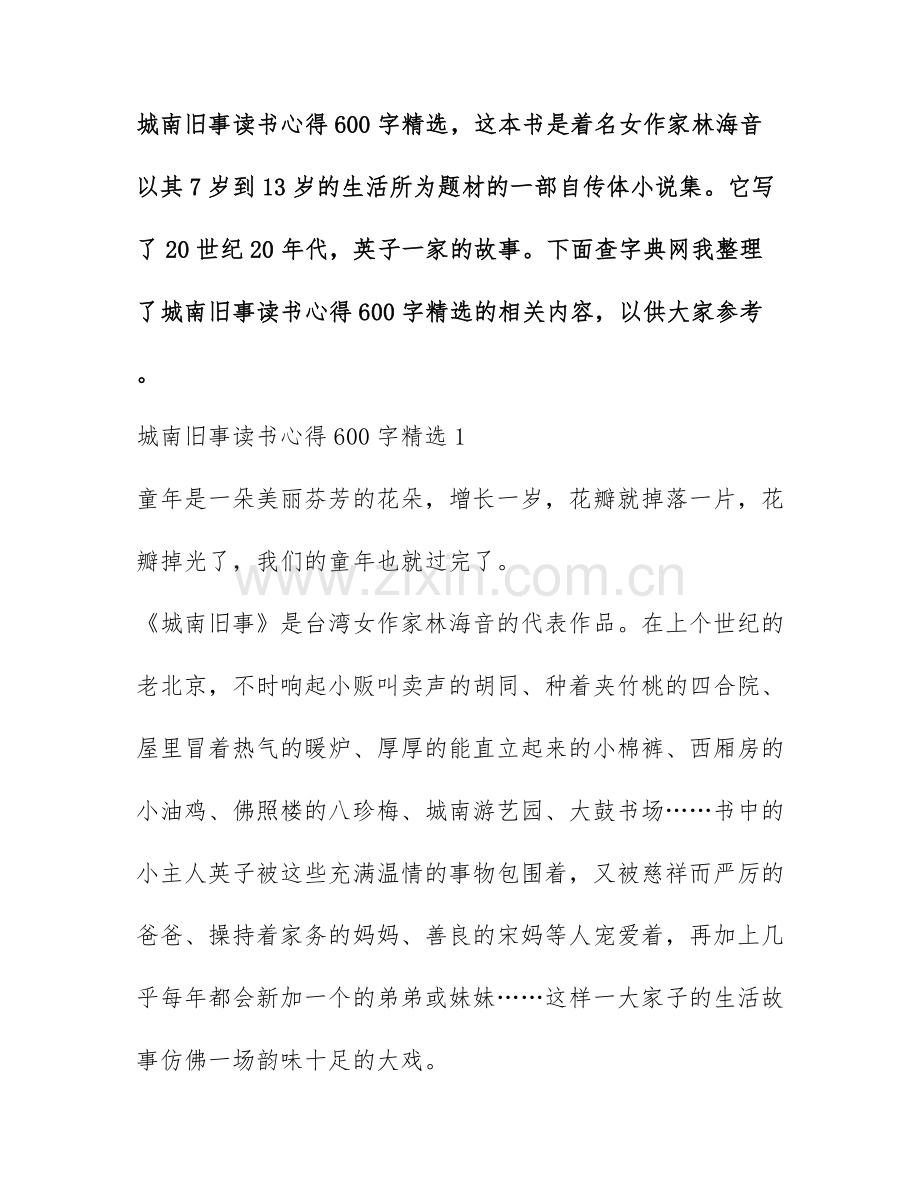 城南旧事读书心得600字精选.docx_第1页