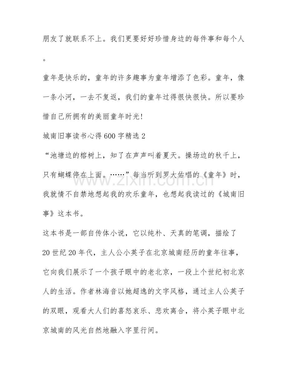 城南旧事读书心得600字精选.docx_第3页