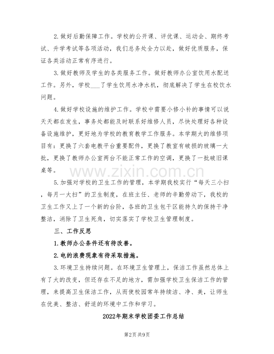 2022年期末学校事务处工作总结.doc_第2页