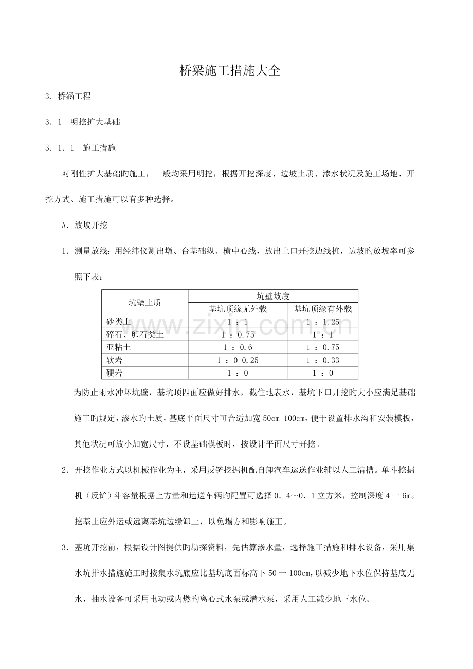 桥梁施工方法大全.doc_第1页