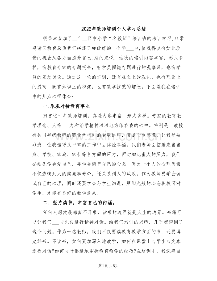 2022年教师培训个人学习总结.doc_第1页