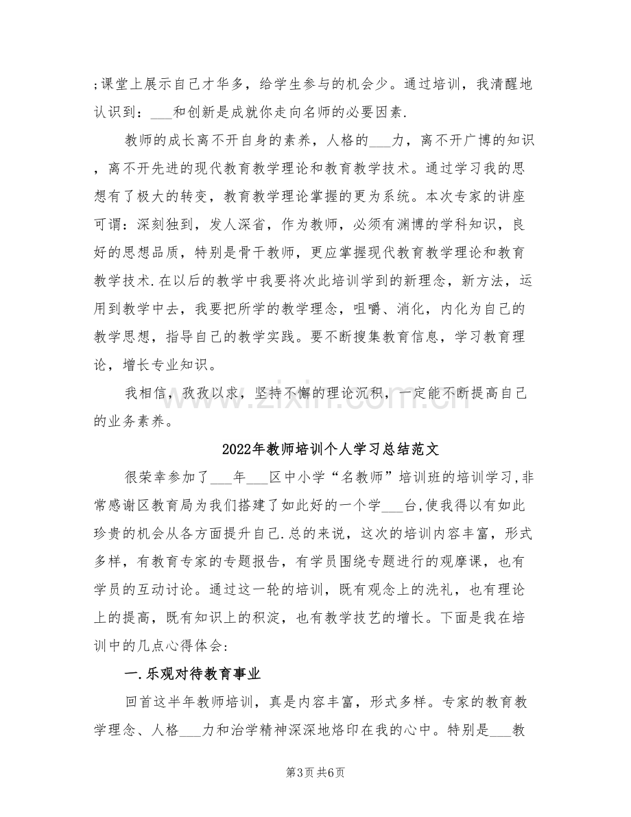 2022年教师培训个人学习总结.doc_第3页