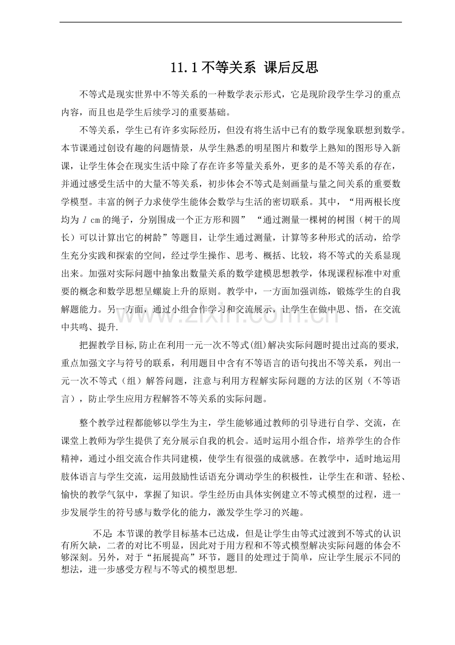 不等式关系课后反思.docx_第1页