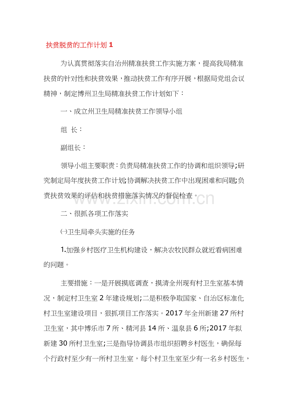 2022年扶贫脱贫工作计划3篇.docx_第1页