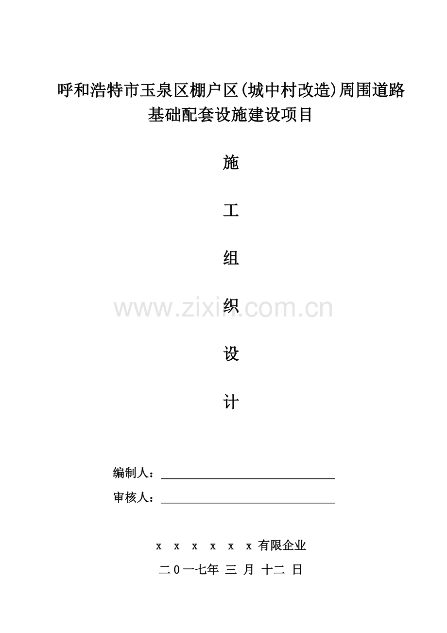 城中村改造周边道路基础设施建设施工组织设计.doc_第1页