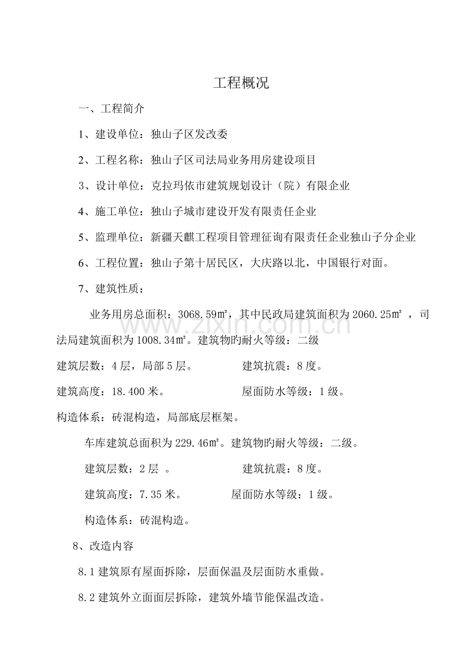 砖混结构多层行政办公楼加固改造装修工程施工组织设计.doc_第2页