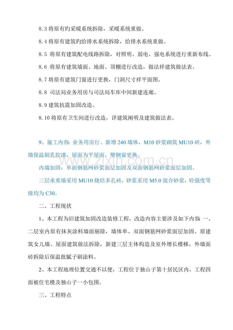 砖混结构多层行政办公楼加固改造装修工程施工组织设计.doc_第3页