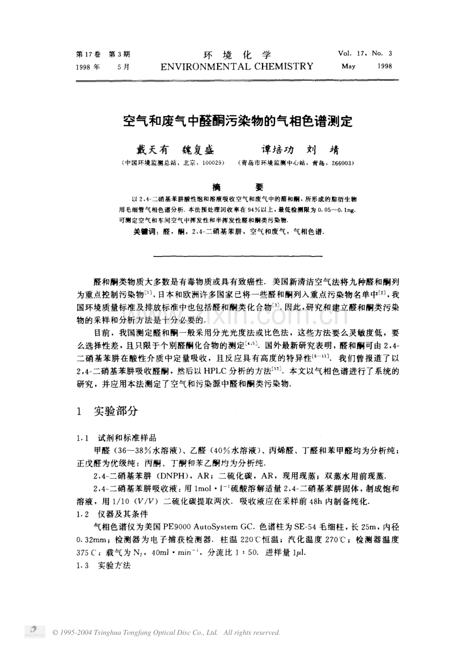 空气和废气中醛酮污染物的气相色谱测定.PDF_第1页