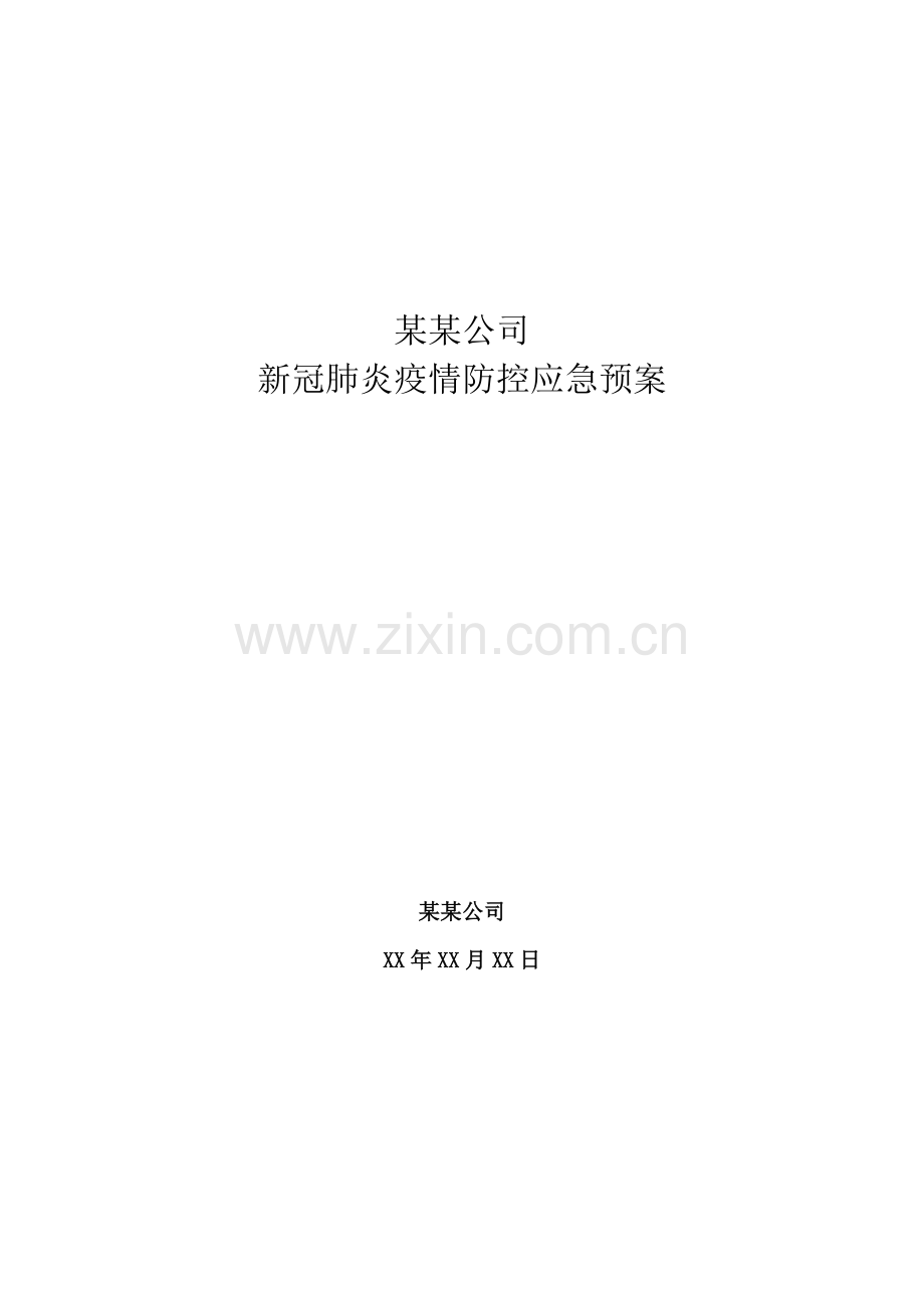 XX公司新冠肺炎疫情防控应急预案.docx_第1页