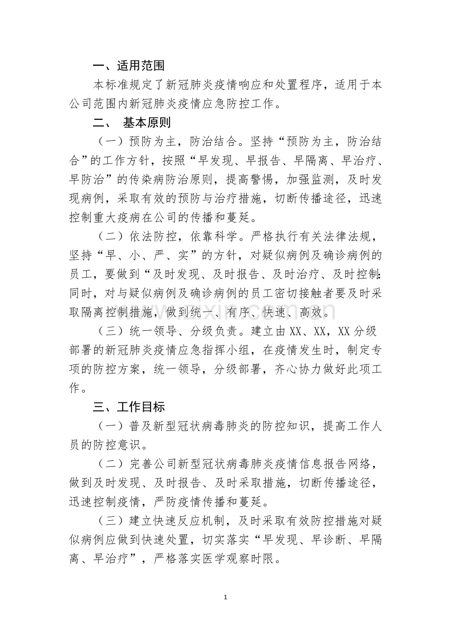 XX公司新冠肺炎疫情防控应急预案.docx_第3页