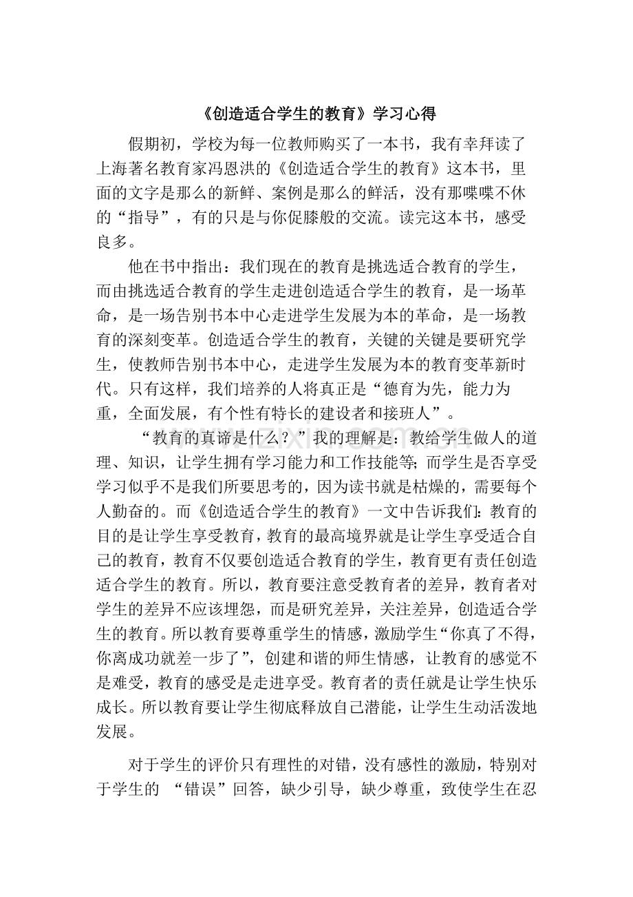 《创造适合学生的教育》学习心得.docx_第1页