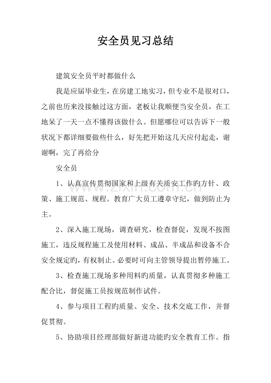 2023年安全员见习总结.docx_第1页