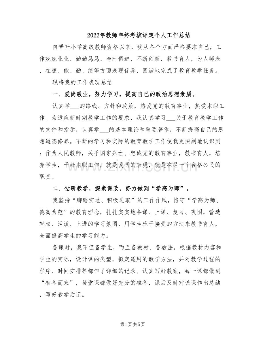 2022年教师年终考核评定个人工作总结.doc_第1页