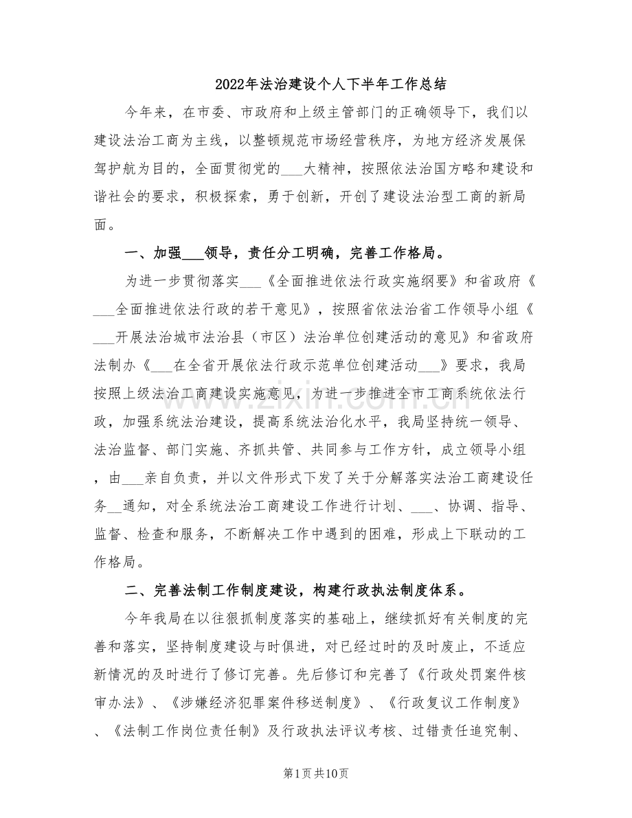 2022年法治建设个人下半年工作总结.doc_第1页