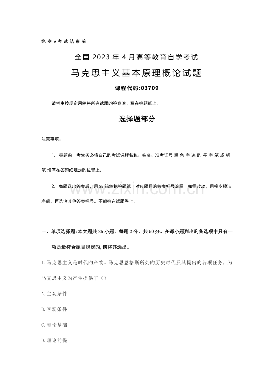 2023年全国4月自考03709马克思主义基本原理概论试题答案.docx_第1页