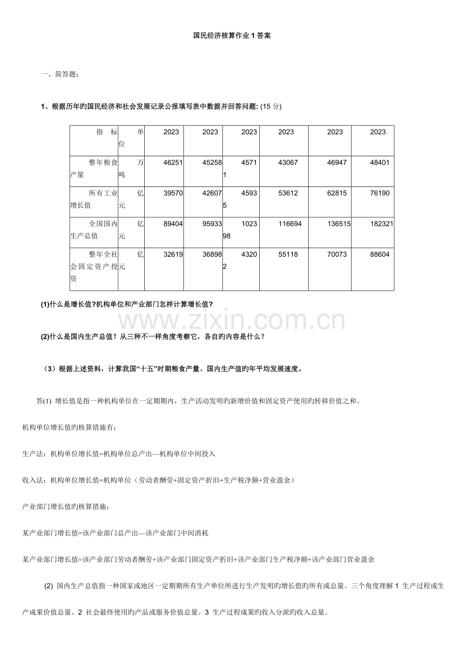 2023年国民经济核算形成性考核作业册答案.doc_第1页