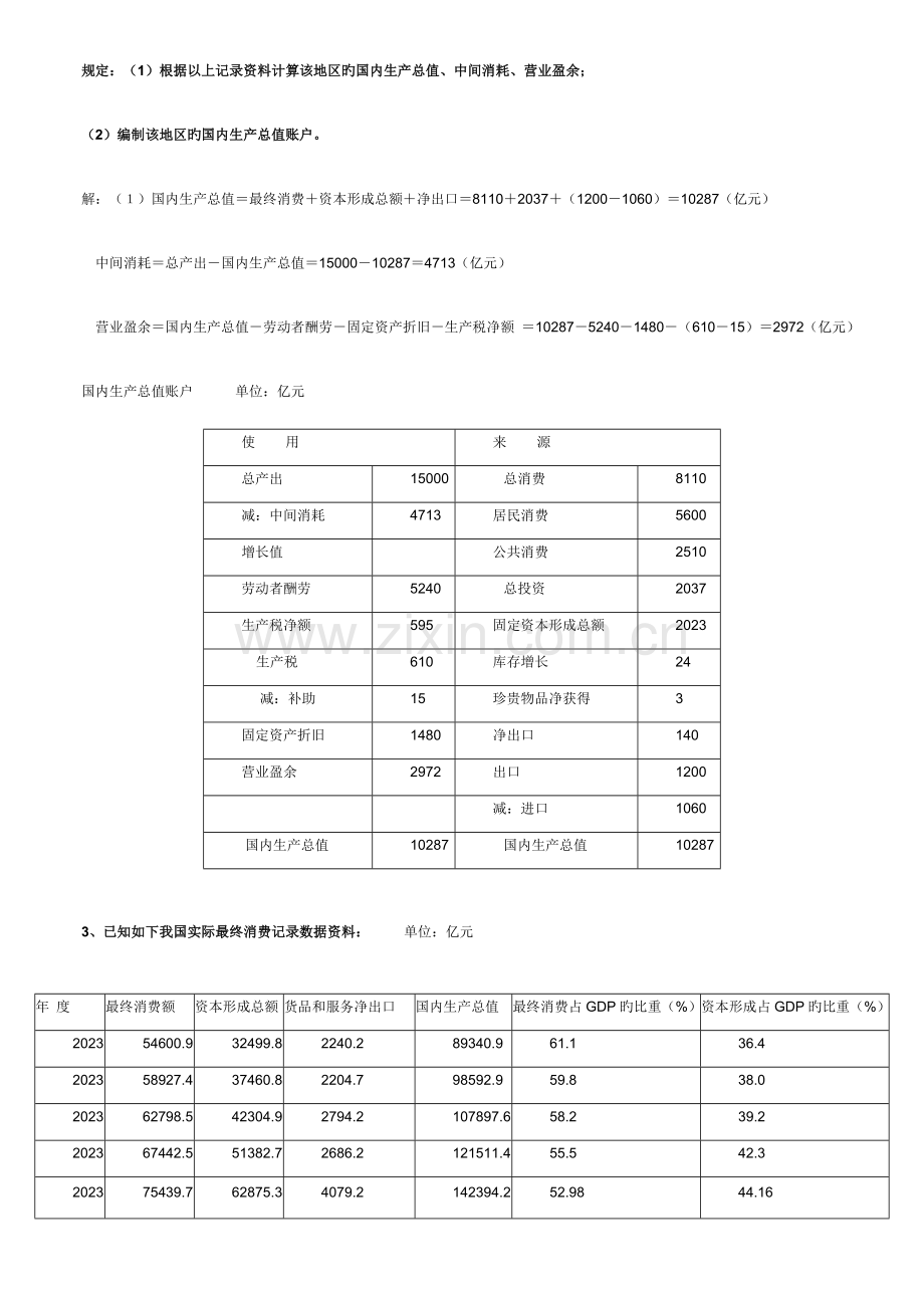 2023年国民经济核算形成性考核作业册答案.doc_第3页