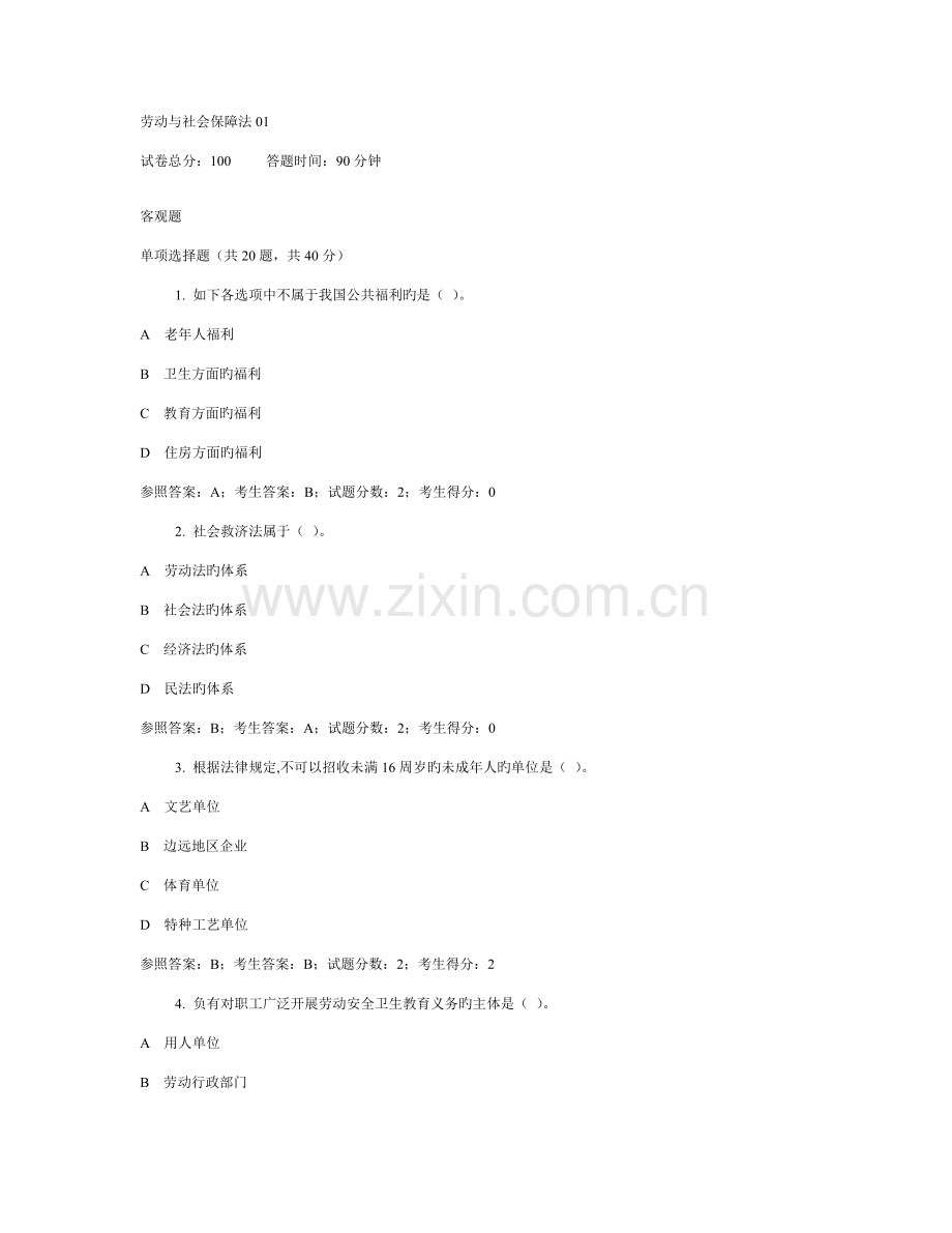 2023年电大劳动与社会保障法网络考试题库汇编.doc_第1页