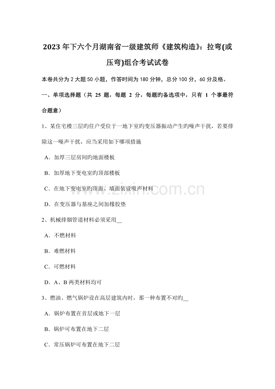 2023年下半年湖南省一级建筑师建筑结构拉弯或压弯组合考试试卷.doc_第1页