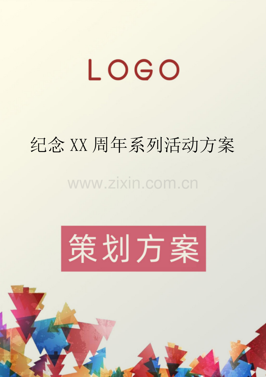 纪念XX周年系列活动方案.docx_第1页