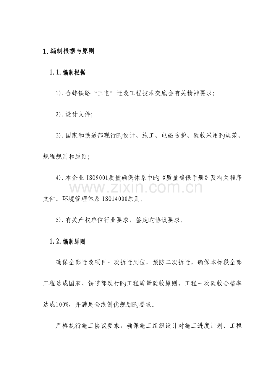 客运专线标段迁改施工组织设计.doc_第1页