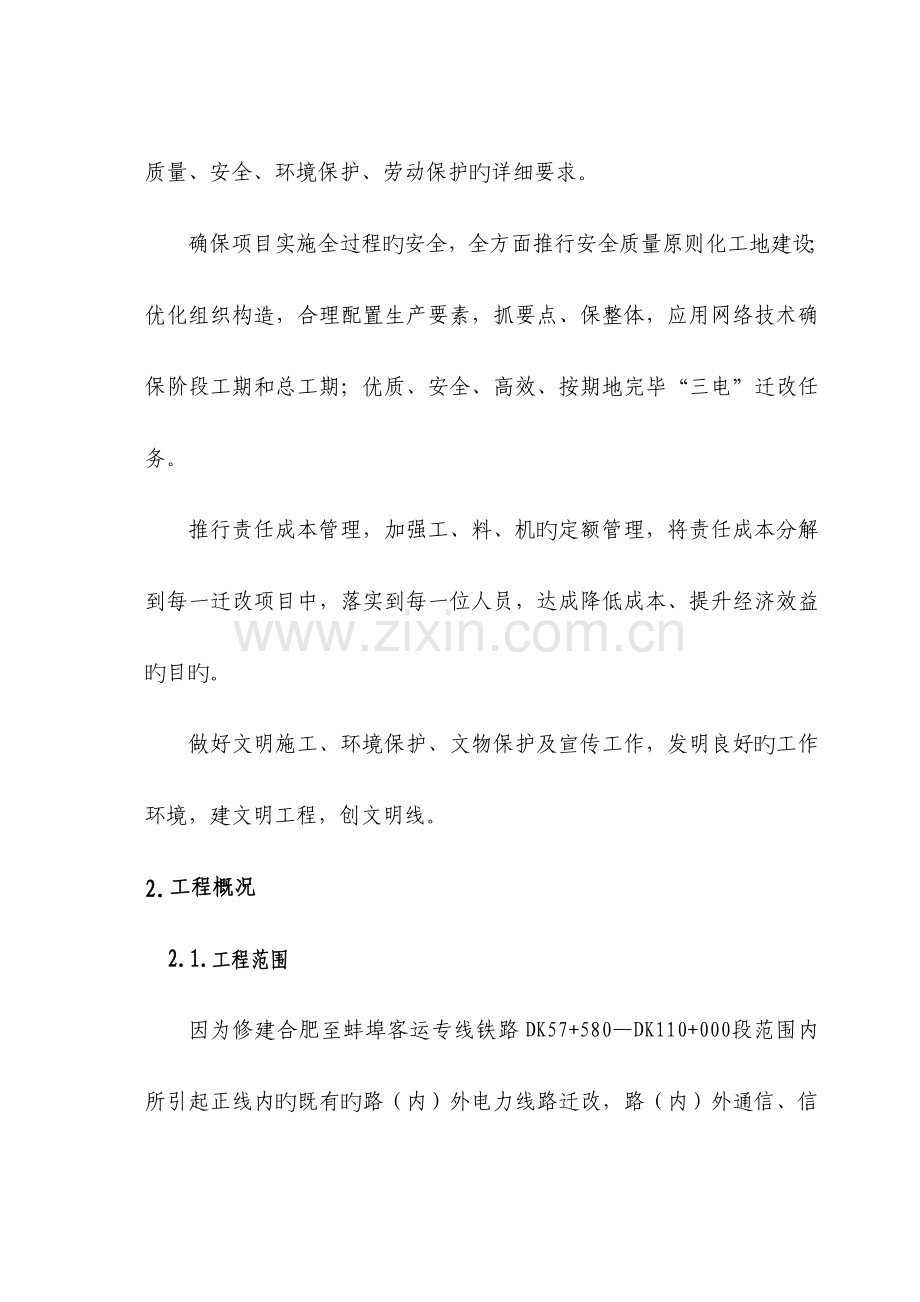 客运专线标段迁改施工组织设计.doc_第2页