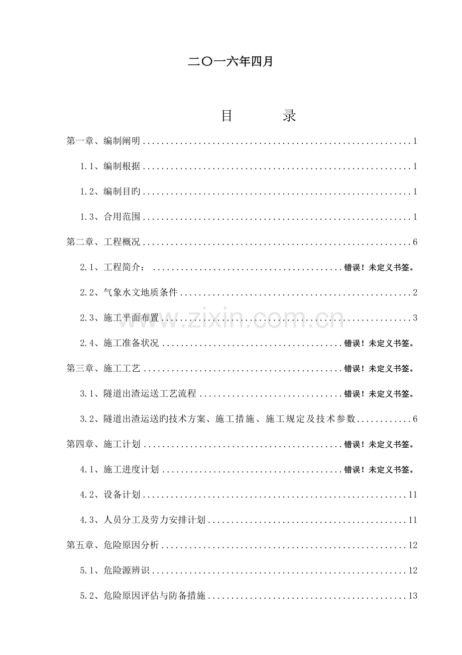 隧道出渣运输安全专项施工方案.doc_第2页