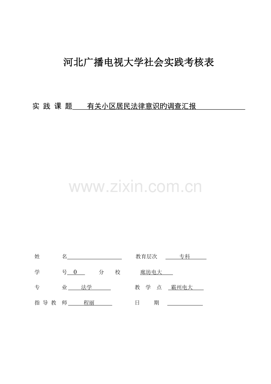 2023年电大法学专科实践考核表范文.doc_第1页