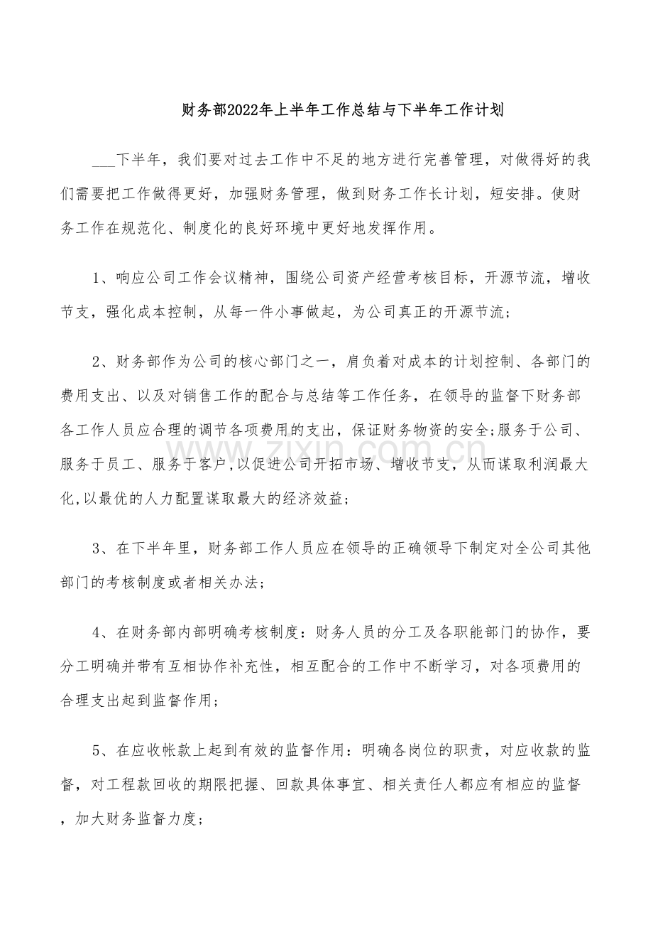 财务部2022年上半年工作总结与下半年工作计划.doc_第1页