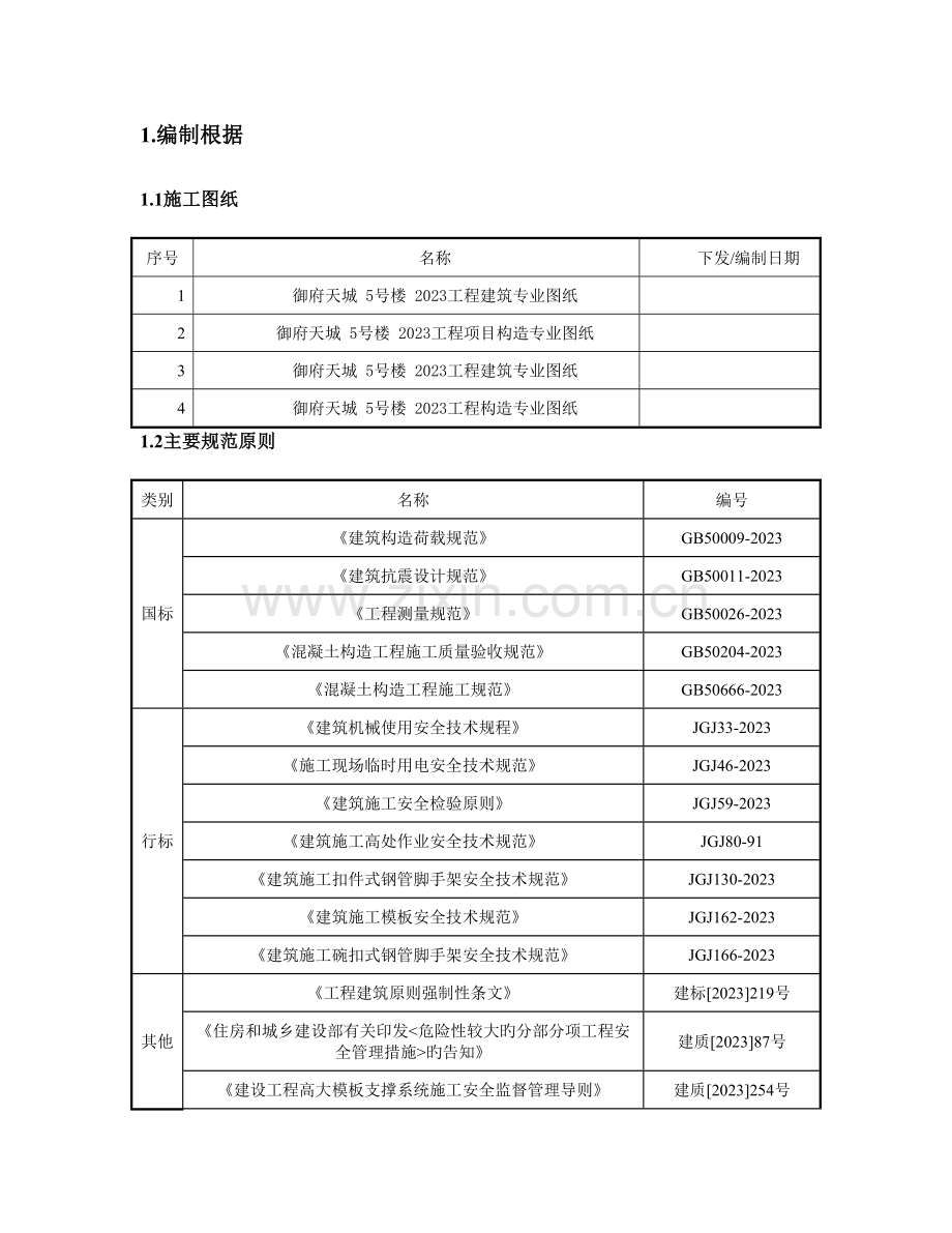 模板施工方案范文.doc_第2页