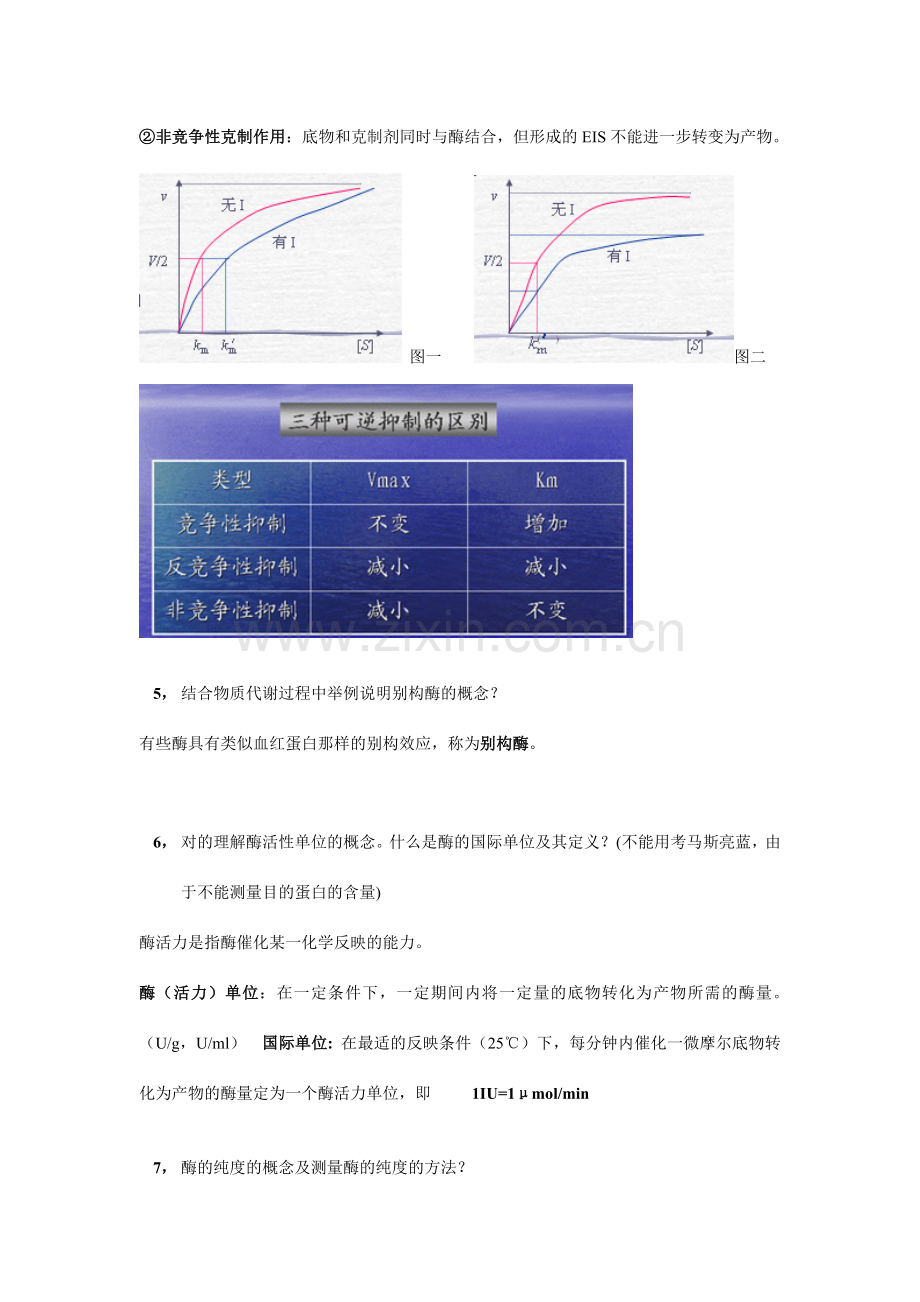 酶工程考点总结.doc_第3页