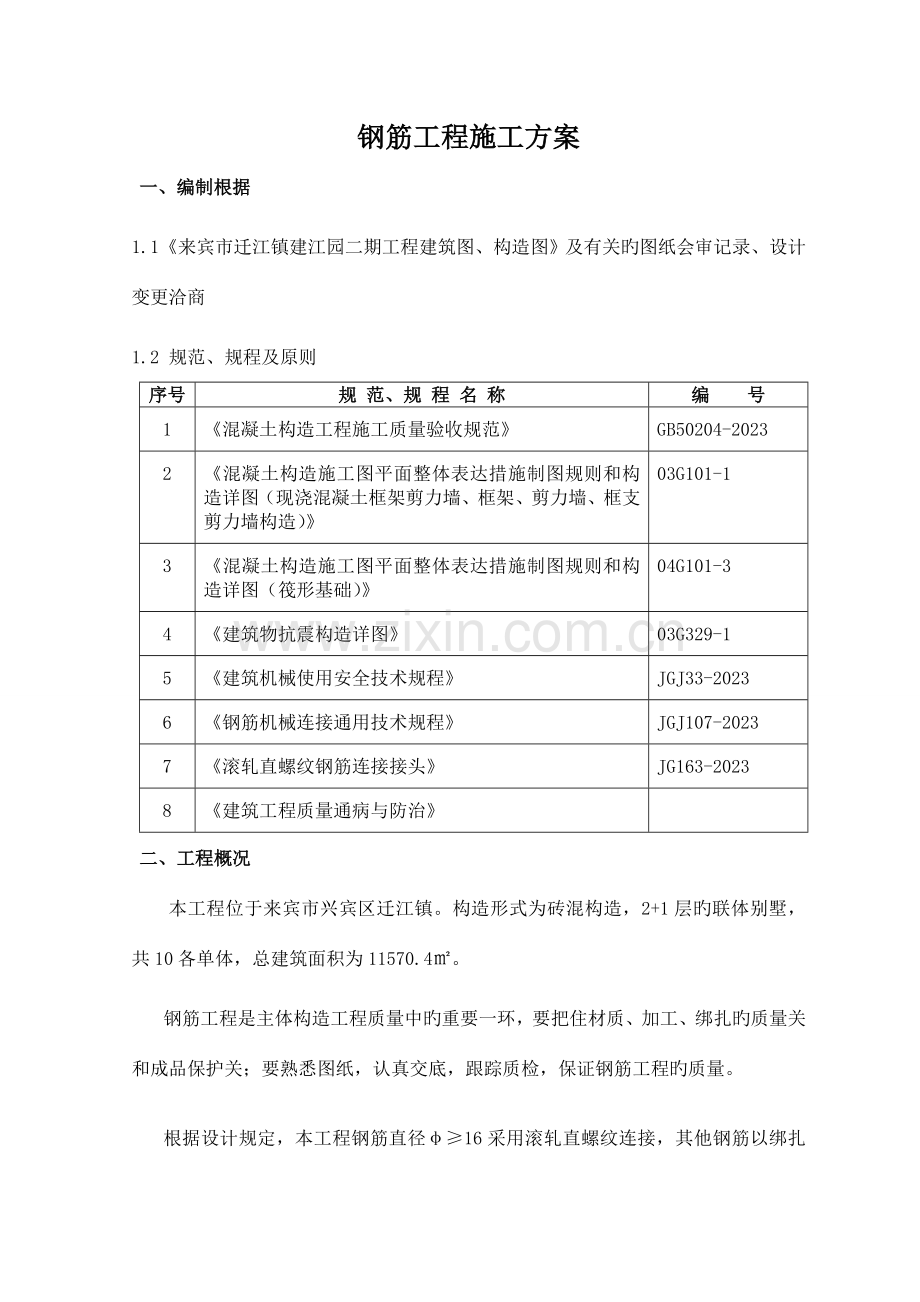 别墅工程钢筋施工方案.doc_第3页