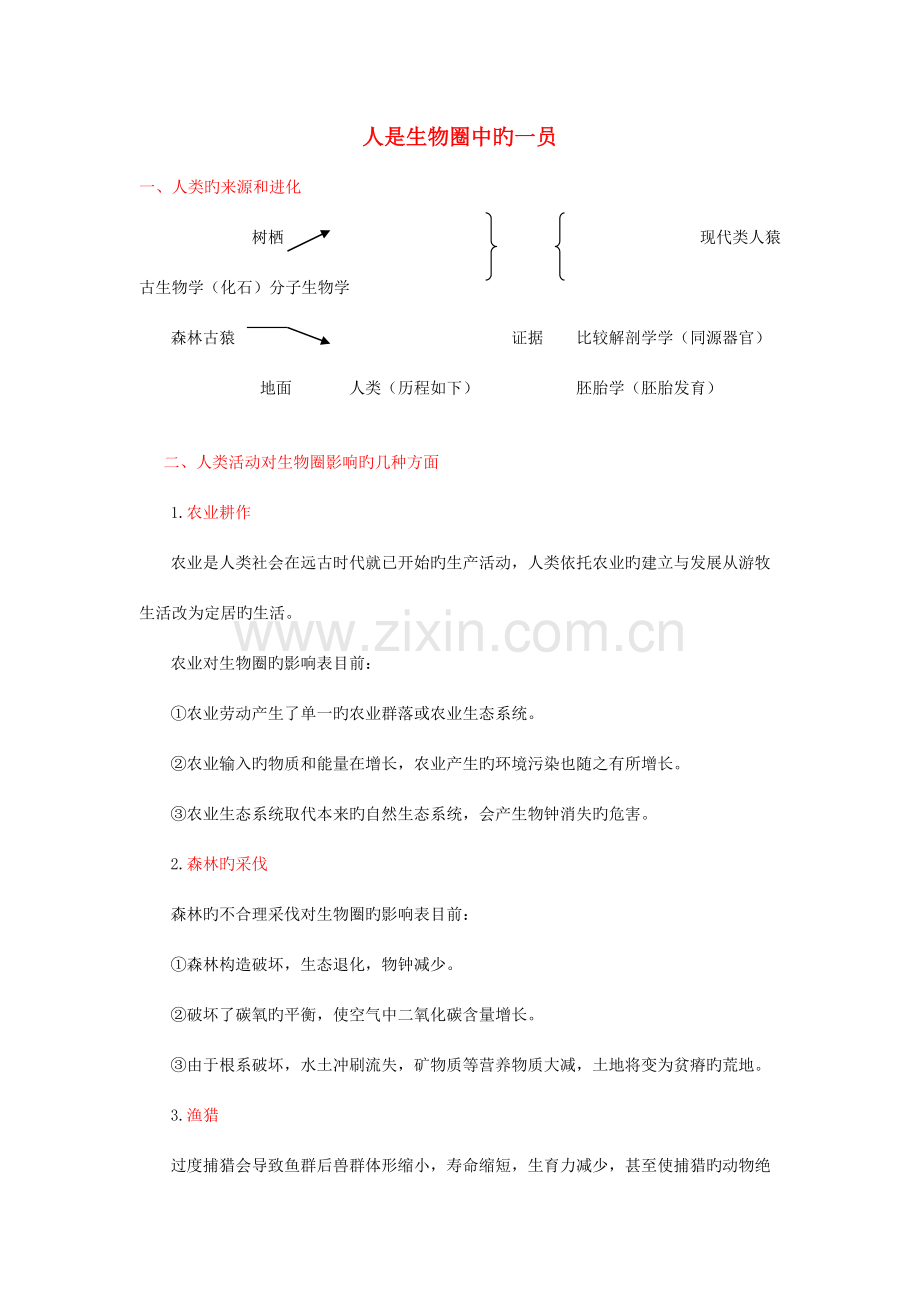 2023年中考生物复人是生物圈中的一员知识点总结新人教版含答案.doc_第1页