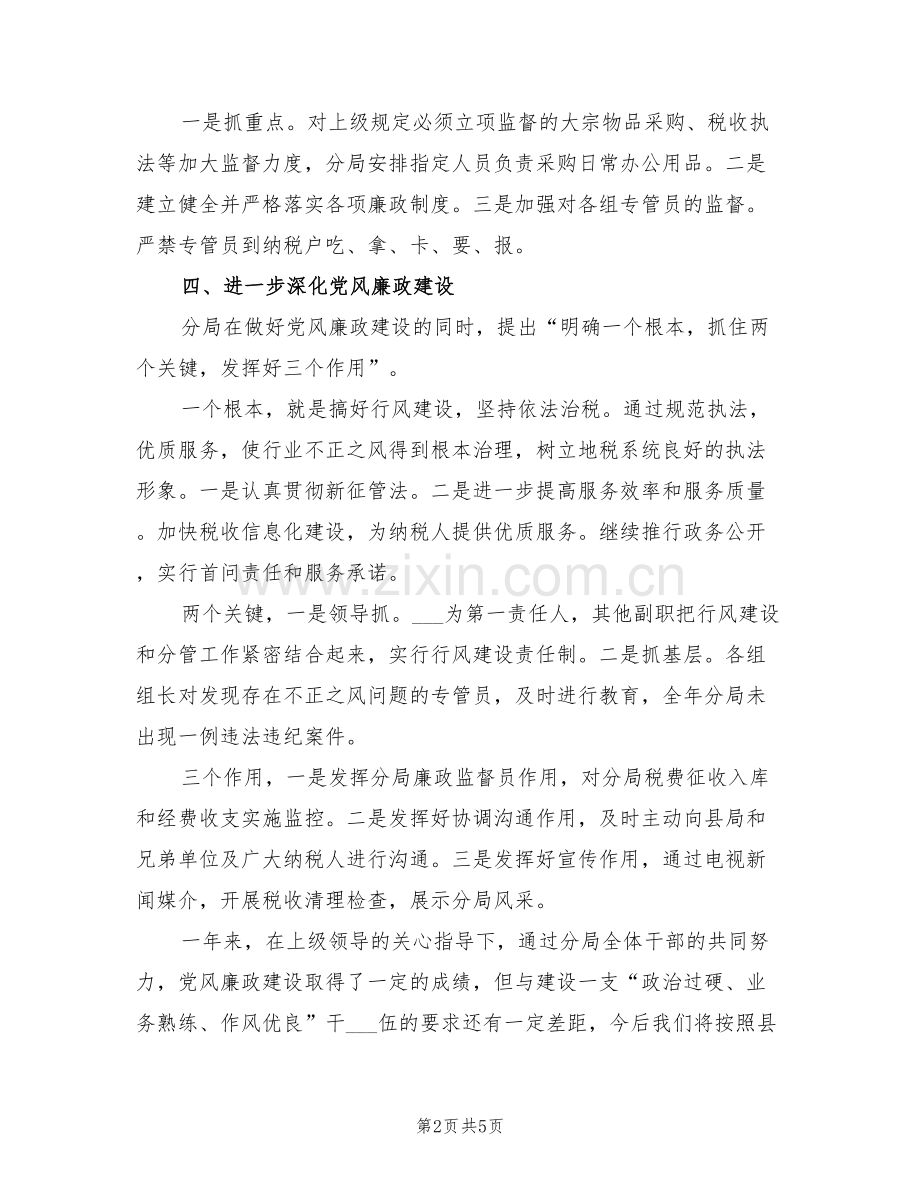 地税分局2022廉政总结.doc_第2页